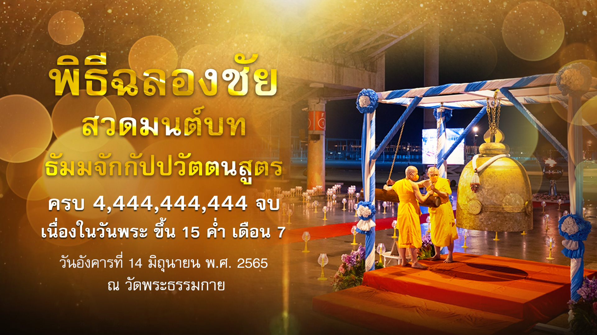  พิธีเจริญพุทธมนต์ ฉลองชัยสวดธรรมจักร 4,444,444,444 จบ  650614