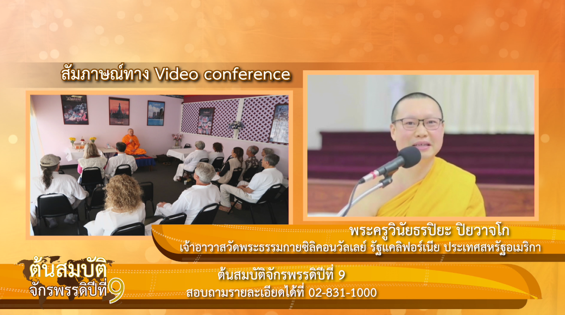 "ต้นสมบัติจักรพรรดิ ปีที่ 9" เพื่องานเผยแผ่พระพุทธศาสนาวิชชาธรรมกายไปทั่วโลก