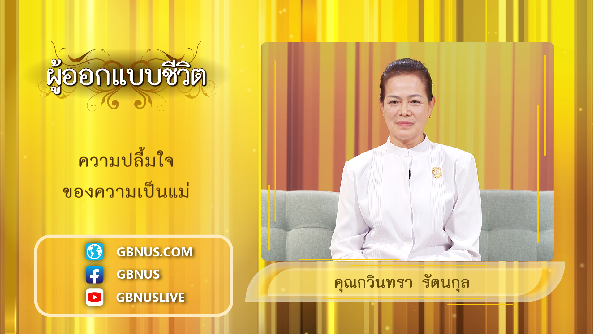 ผู้ออกแบบชีวิต