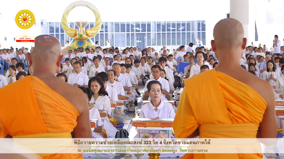 พิธีถวายความช่วยเหลือคณะสงฆ์ 323 วัดภาคใต้ และอุทิศส่วนกุศลให้ผู้วายชนม์