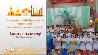 MV กฐินสามัคคีทั่วไทย 30,000 วัด | วัดบางขวาก จ.สุพรรณบุรี