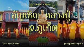 MV อัญเชิญหลวงปู่ ใจกลาง จ.ภูเก็ต