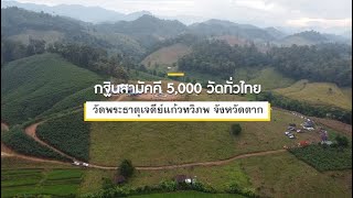 กฐินสามัคคีทั่วไทย 5,000 วัด ปี 2565