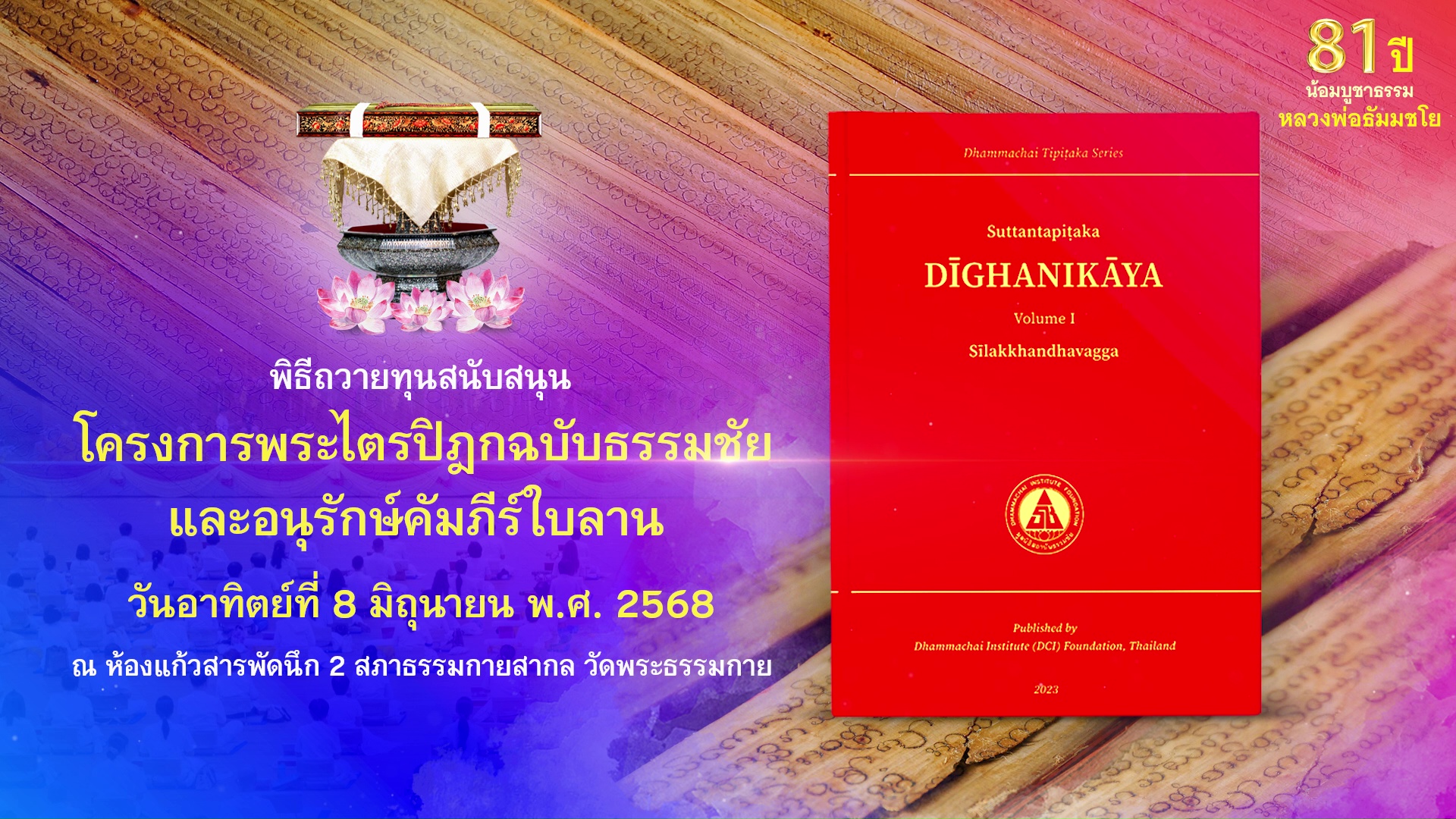 พิธีถวายทุนสนับสนุนการสร้าง พระไตรปิฎกฉบับธรรมชัย และอนุรักษ์คัมภีร์ใบลาน 680608