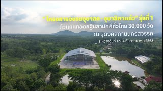 MV โครงการอุบาสก - อุบาสิกาแก้ว รุ่นที่ 1 ธุดงคสถานนครสวรรค์ ปี2568