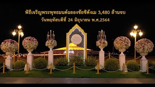 พิธีเจริญพุทธมนต์,ฉลองชัยสวดธรรมจักร 3,480 ล้านจบ