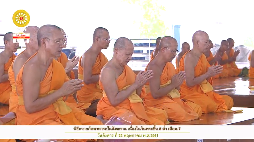 พิธีถวายภัตตาหารเนื่องในวันพระ