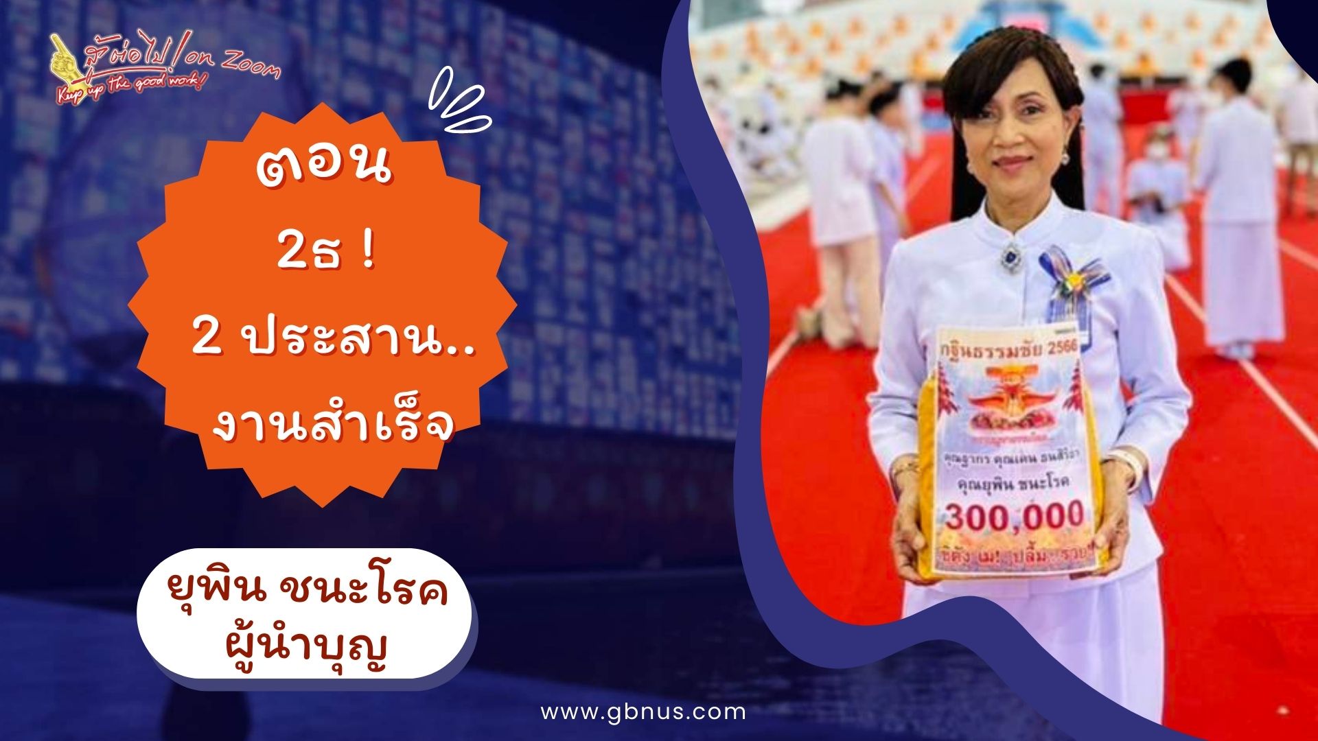 สู้ต่อไป on Zoom