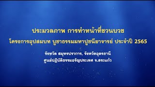 ประมวลภาพ การทำหน้าที่ชวนบวช