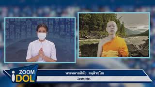 ZOOM IDOL พระมหาอภินัย ตนฺติวฑฺโฒ 640707