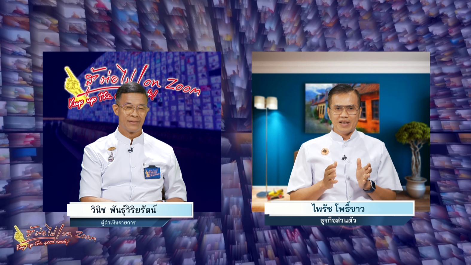 สู้ต่อไป on Zoom