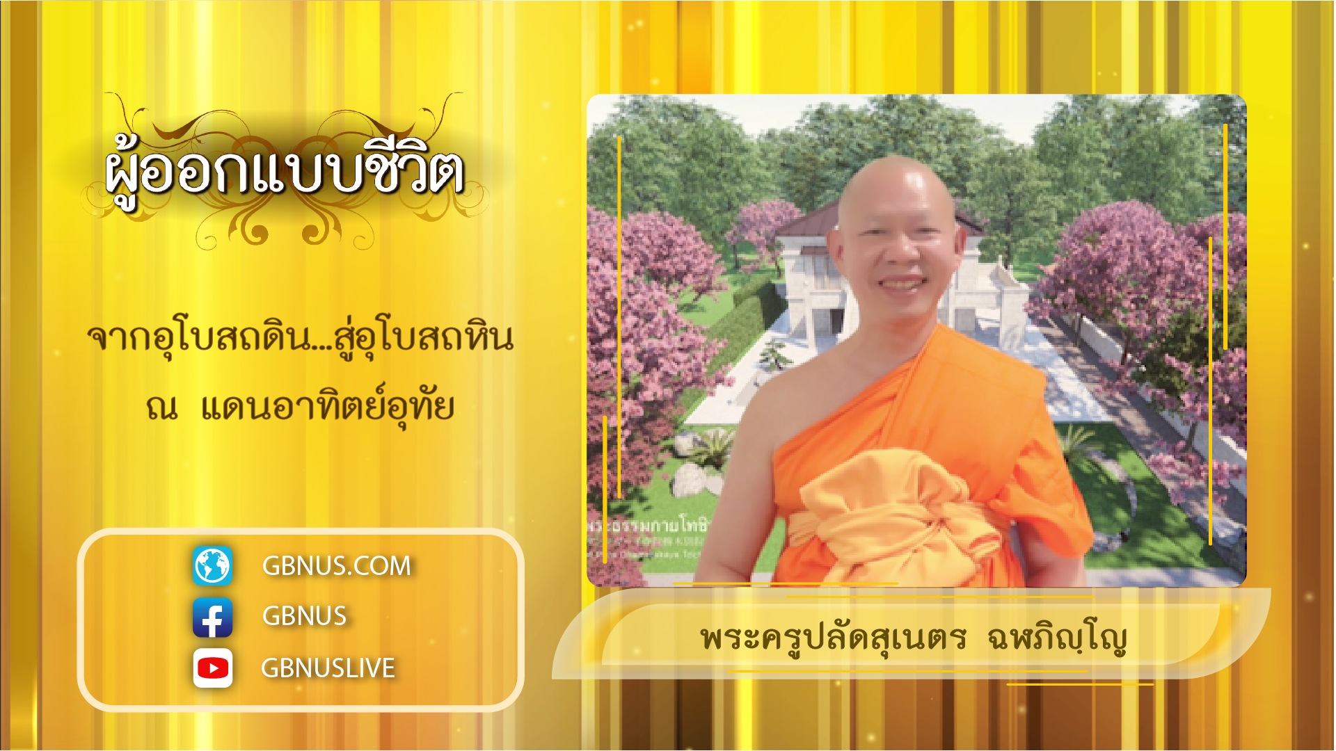 ผู้ออกแบบชีวิต