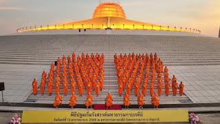 MV พิธีปฐมเริ่มรังสรรค์มหาธรรมกายเจดีย์ วันจันทร์ที่ 13 มกราคม พศ 2568