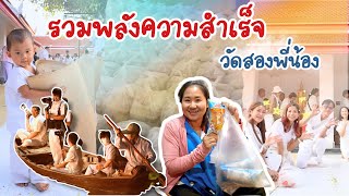  ✨รวมพลังความสำเร็จ วัดสองพี่น้อง ธรรมยาตราปีที่ 14