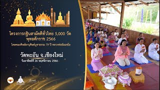 กฐินสามัคคี 5,000 วัดทั่วไทย ปี 2566