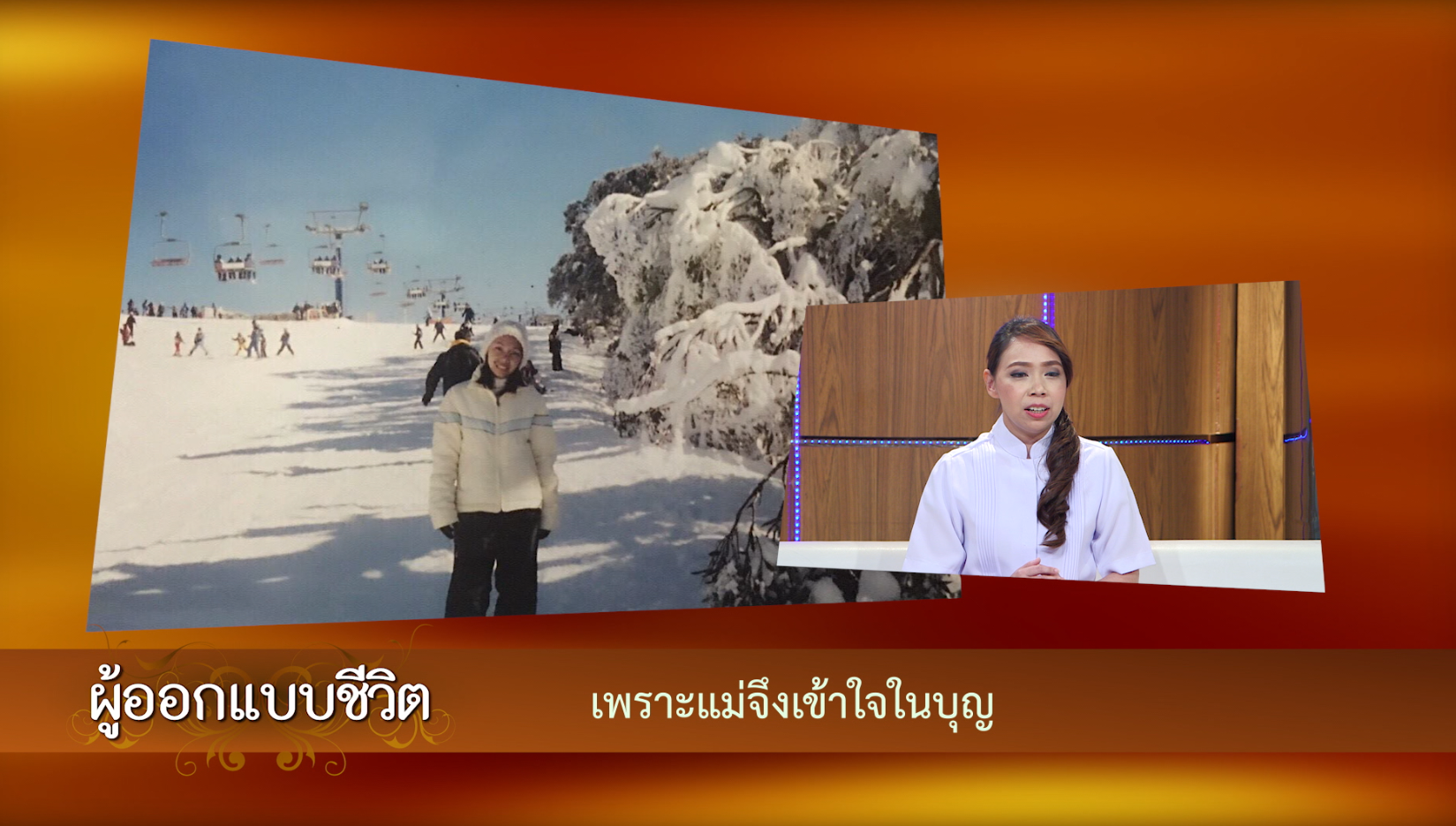 ผู้ออกแบบชีวิต	