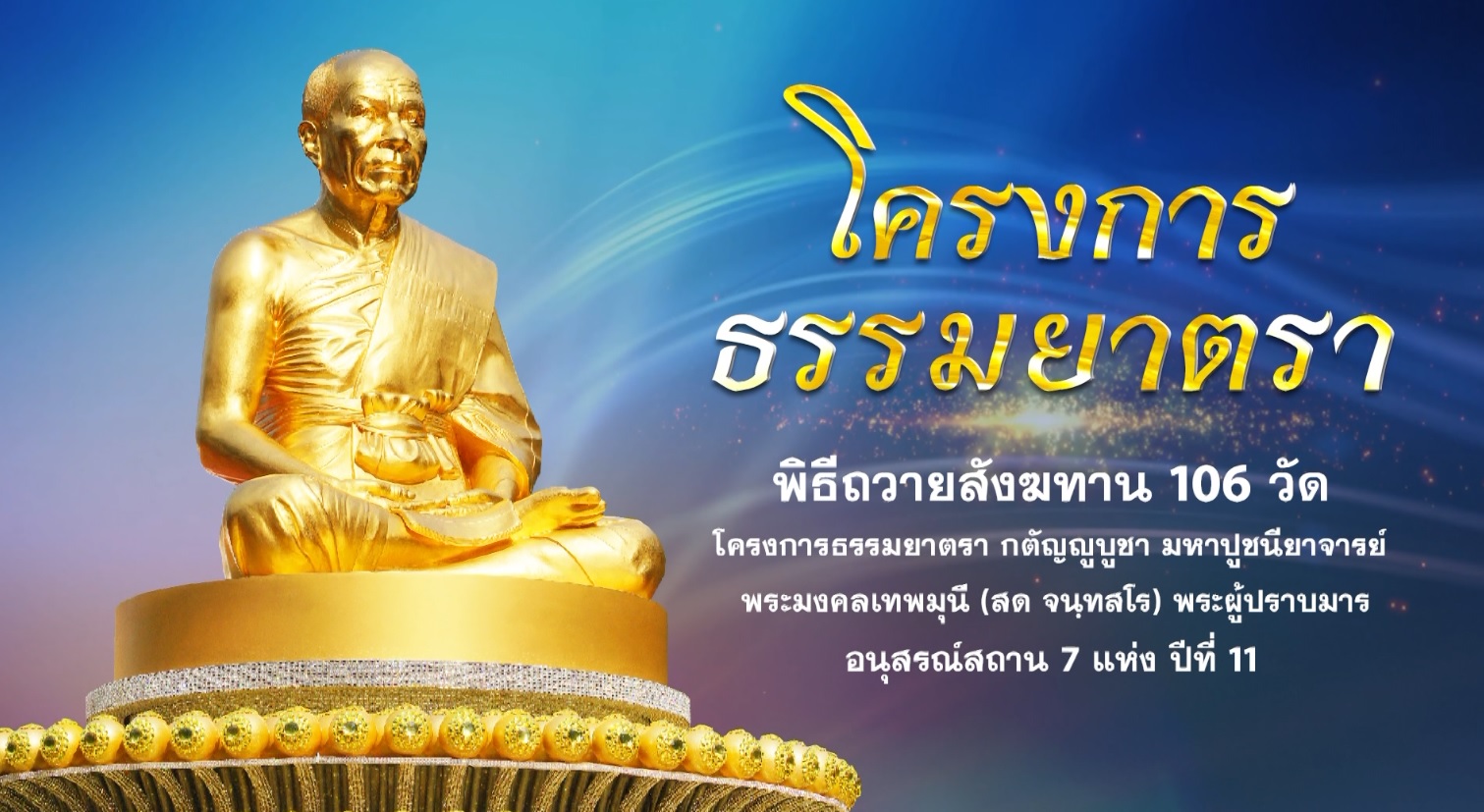 ธรรมยาตราปีที่ 11