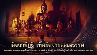 คติธรรมพระมงคลเทพมุนี  