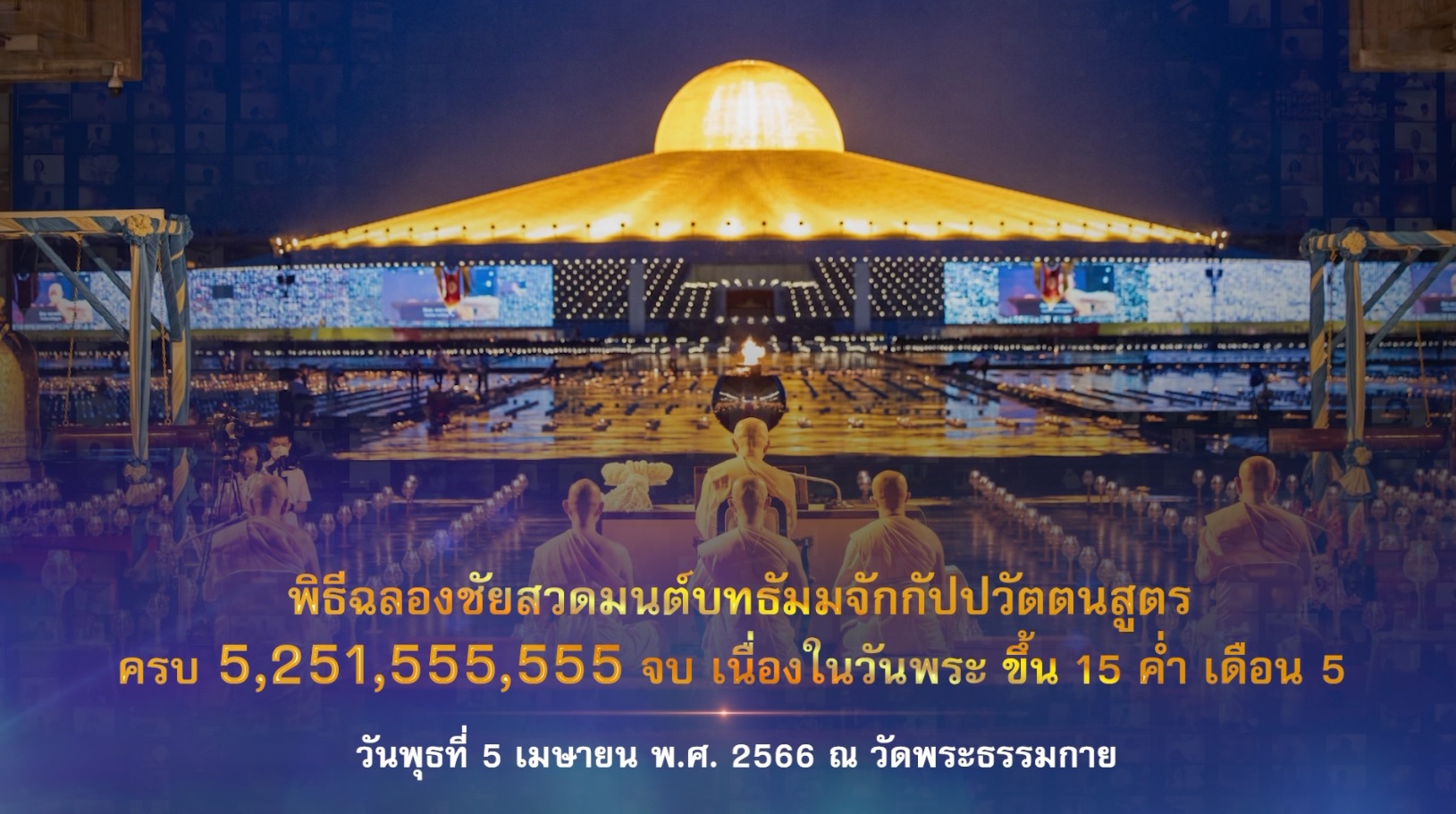 พิธีฉลองชัย เจริญพุทธมนต์ สวดธรรมจักร 5,251,555,555 จบ