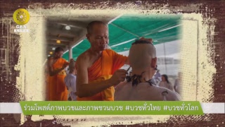 สวดธรรมจักร 353 ล้านจบ พบสุขเห็นธรรม