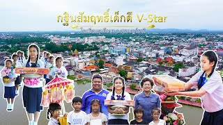 MV_กฐินสัมฤทธิ์ของวีสตาร์_โรงเรียนยุวศึกษา 2566