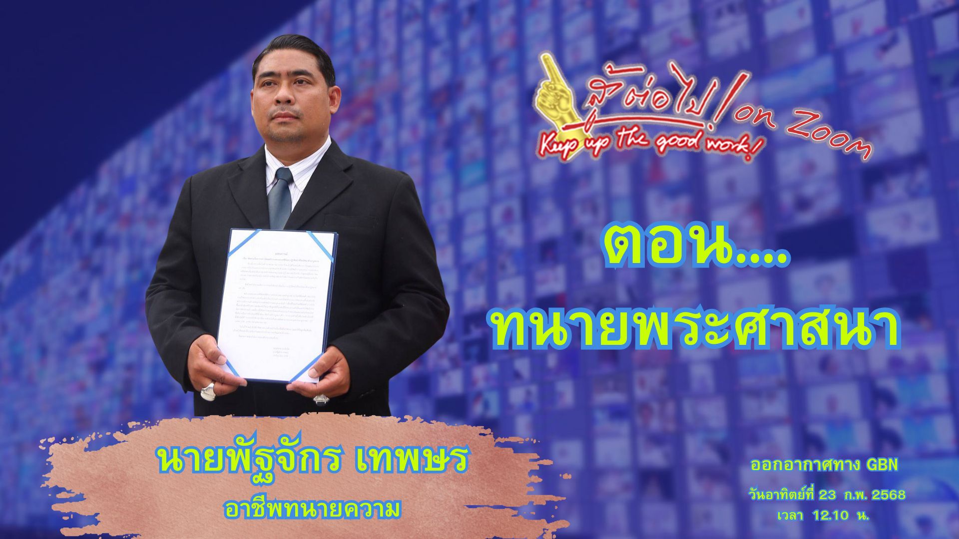 สู้ต่อไป on Zoom