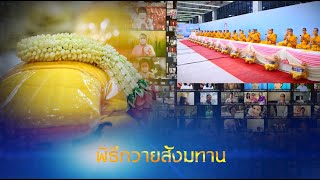 พิธีถวายภัตตาหาร และปัจจัยไทยธรรม เป็น สังฆทาน 670316