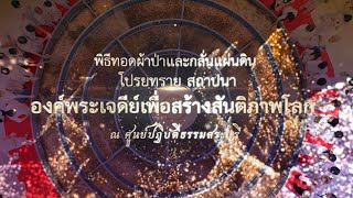 พิธีสถาปนาองค์พระเจดีย์เพื่อสร้างสันติภาพโลก ณ ศูนย์ปฏิบัติธรรมจังหวัดสระบุรี