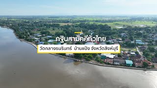 กฐินสามัคคีทั่วไทย 5,000 วัด ปี 2565