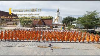 ธรรมยาตราปีที่ 11