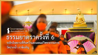 ธรรมยาตรา กตัญญูบูชา บูชาธรรมพระผู้ปราบมาร ปีที่ 10 Ep. 6