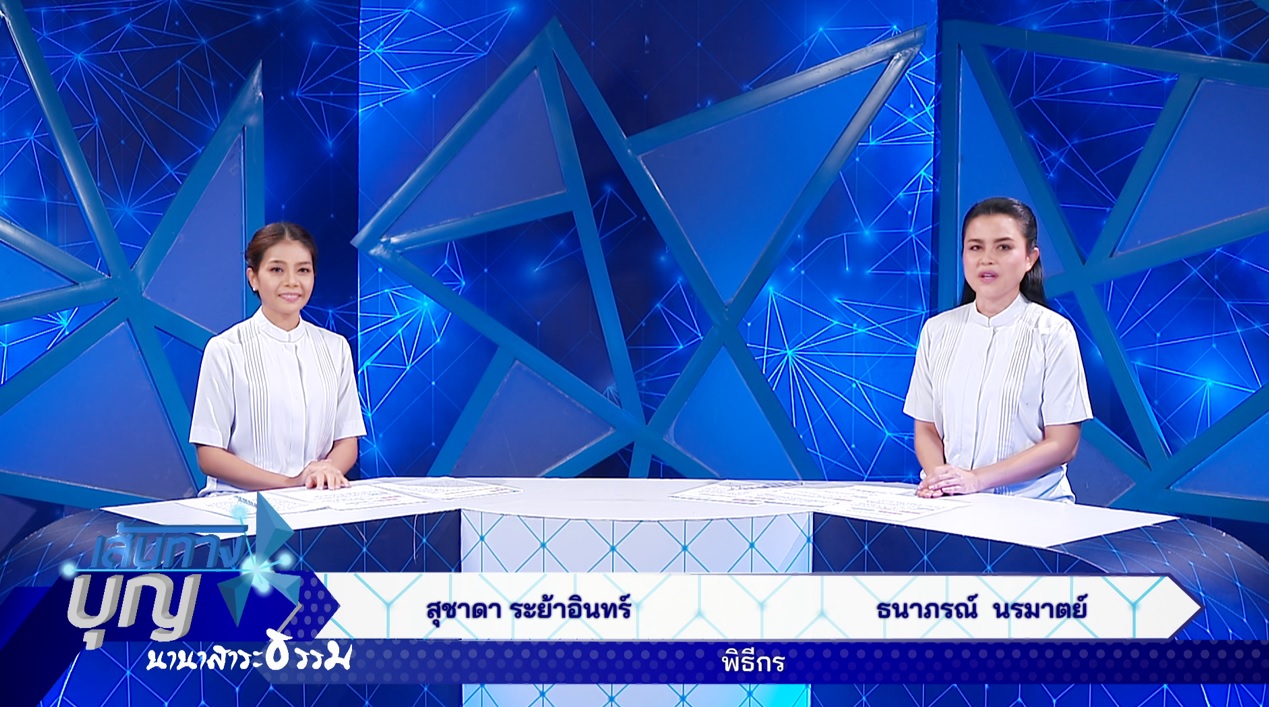 เส้นทางบุญ