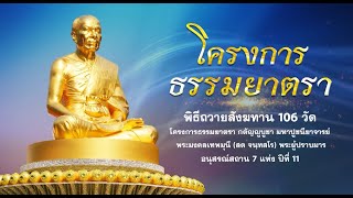 ธรรมยาตราปีที่ 11