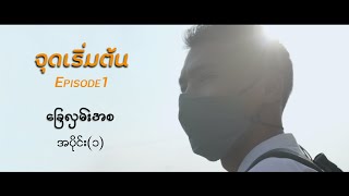 จุดเริ่มต้น Episode1