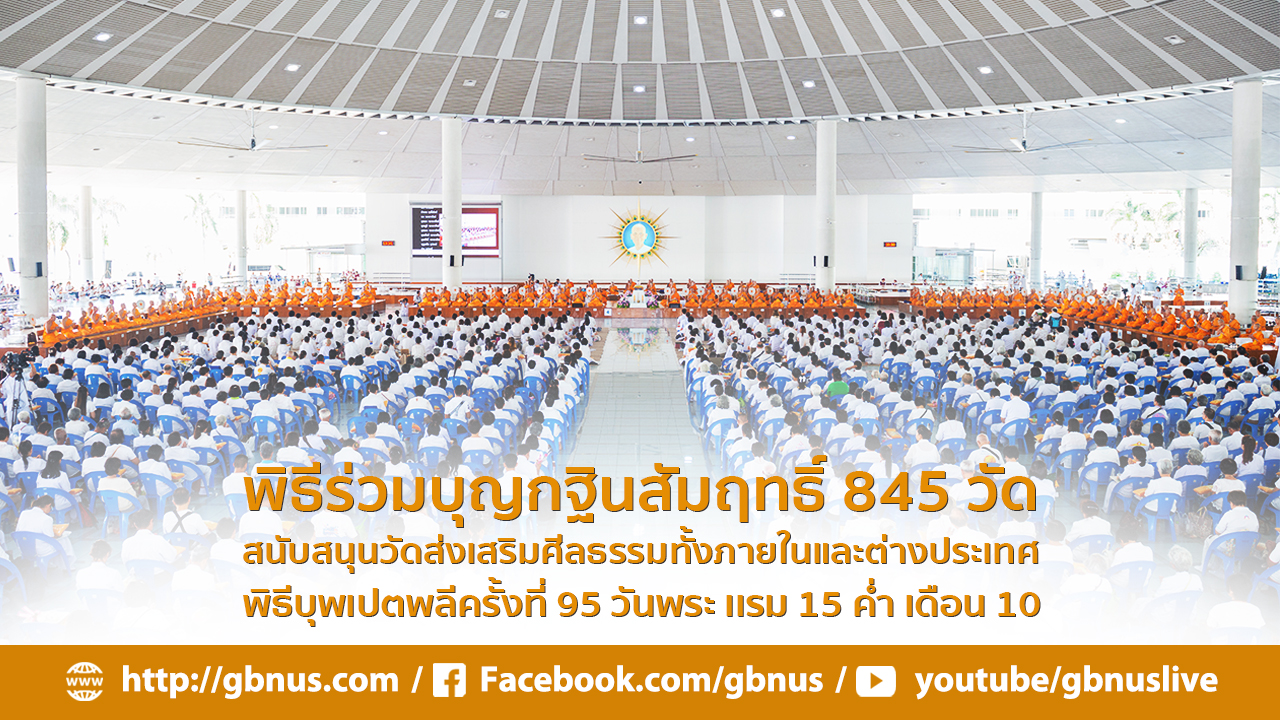 พิธีร่วมบุญกฐินสัมฤทธิ์ 845 วัด,พิธีบุพเปตพลีครั้งที่95  