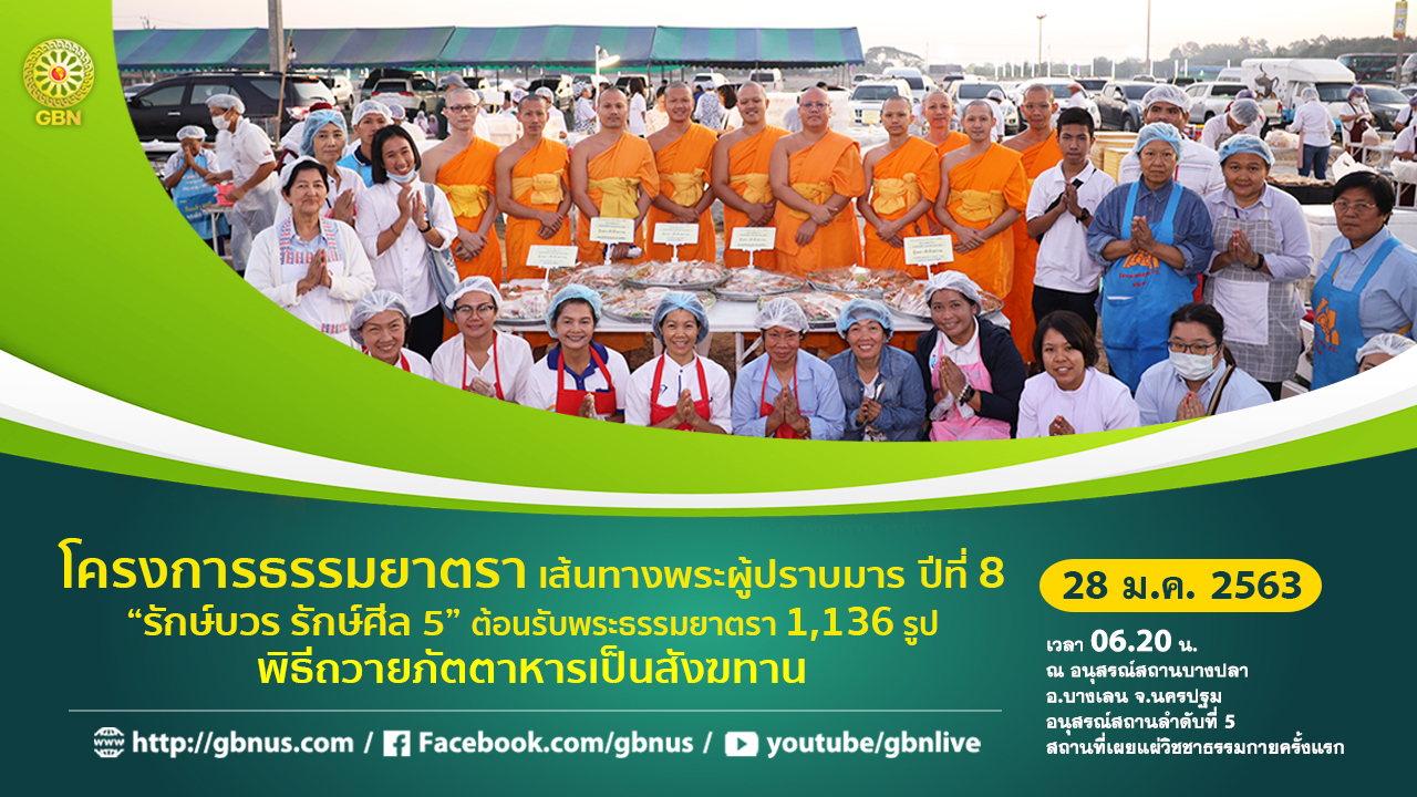 ธรรมยาตรา เส้นทางพระผู้ปราบมาร ปีที่ 8