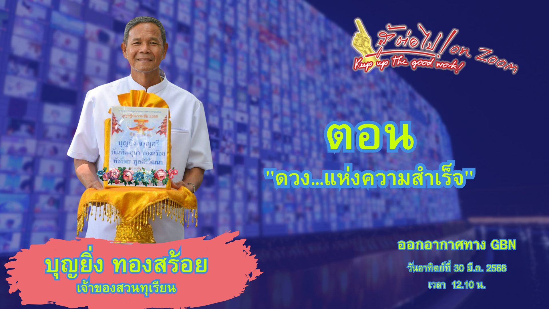 สู้ต่อไป on Zoom