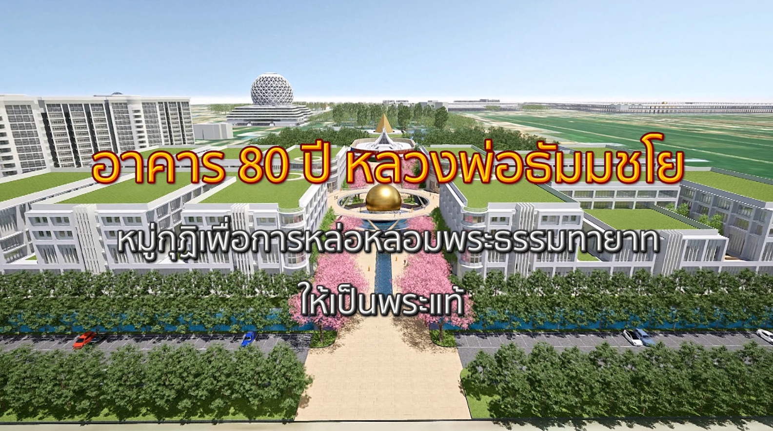 อาคาร 80 ปี หลวงพ่อธัมมชโย ตอน ผู้สู้พบผู้สร้าง 651010