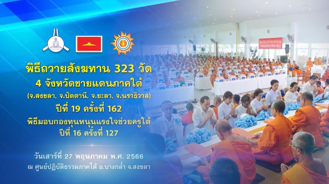 พิธีถวายสังฆทานคณะสงฆ์ 323 วัด 4 จังหวัดภาคใต้ ปีที่ 19 ครั้งที่ 162  พิธีมอบกองทุนหนุนแรงใจช่วยครูใต้ ปีที่ 16 ครั้งที่ 127 660527