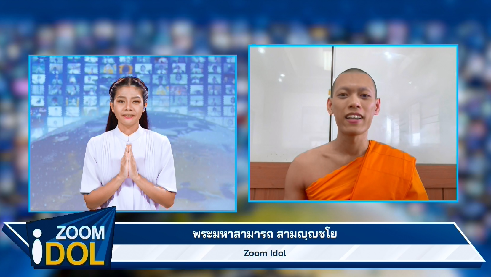 ZoomIdol พระมหาสามารถ สามญฺญชโย 660827