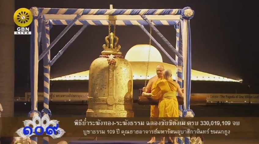 พิธีฉลองชัย ชิตังเม 330,019,109 จบ