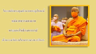 Ep. 1 โอวาทอันทรงคุณค่าจากพระอุปัชฌาย์(ขอบรรพชา)