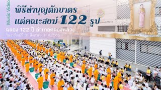 MV พิธิทำบุญตักบาตรแด่คณะสงฆ์ 122 รูป ฉลอง 121 ปี อำเภอคลองหลวง