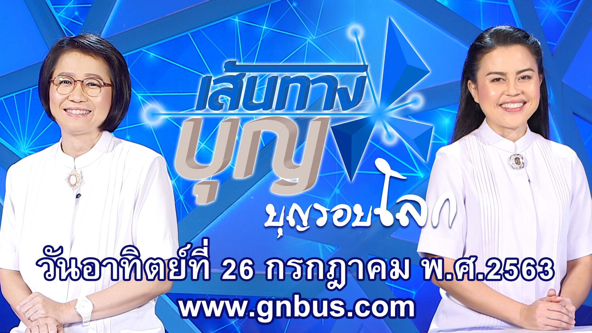 เส้นทางบุญ