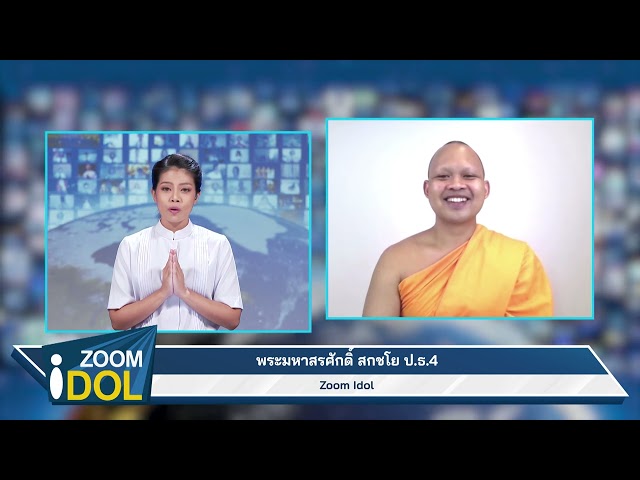 ZoomIdol พระมหาสรศักดิ์ สกชโย ป.ธ.4 651002 