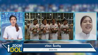 651106 ZoomIdol จรัสพร ลิ้มเจริญ 651106