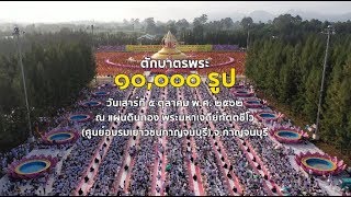 MV ประมวลภาพตักบาตรพระ 10,000 รูป ณ พระมหาเจดีย์ทัตตชีโว จ.กาญจนบุรี 