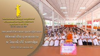 MV พิธีทอดผ้าป่าบำรุงศาสนสถาน ณ วัดบางช้างใต้ จ.นครปฐม | 9 ม.ค. 67 | #ธรรมยาตราปีที่12