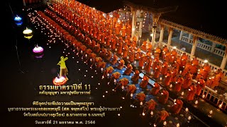 พิธีจุดประทีปถวายเป็นพุทธบูชา ณ วัดโบสถ์บน บางคูเวียง จ.นนทบุรี#ธรรมยาตราปีที่11 | 21 ม.ค. 2566