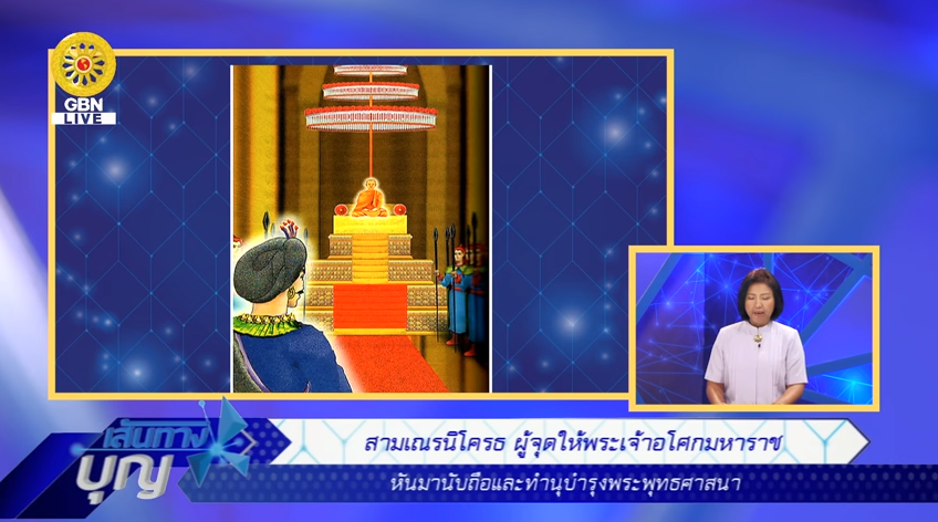 เส้นทางบุญ